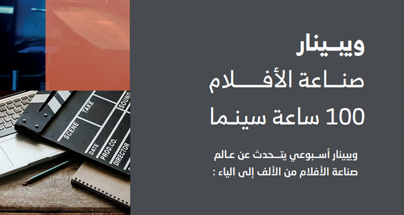 ويبينار صناعة الأفلام 